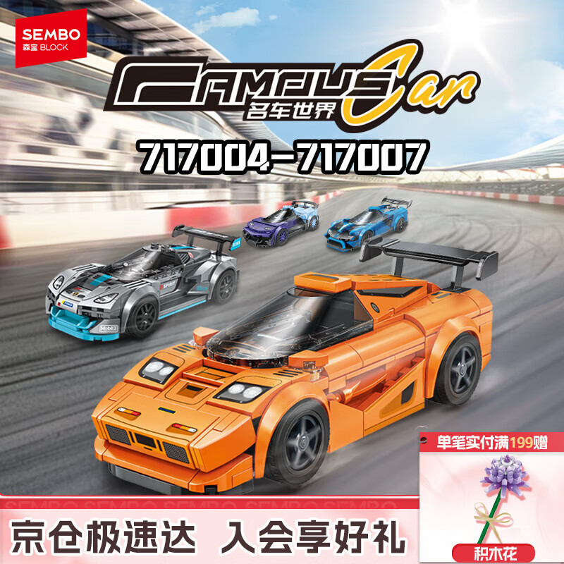 森宝积木 拼装跑车仿真赛车玩具模型男孩生日礼物 名车世界随机1款