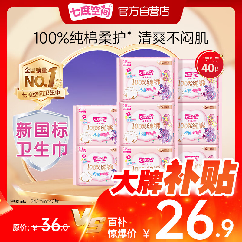 七度空间少女超薄100%纯棉日用卫生巾套装40片京东自营【新国标认证】