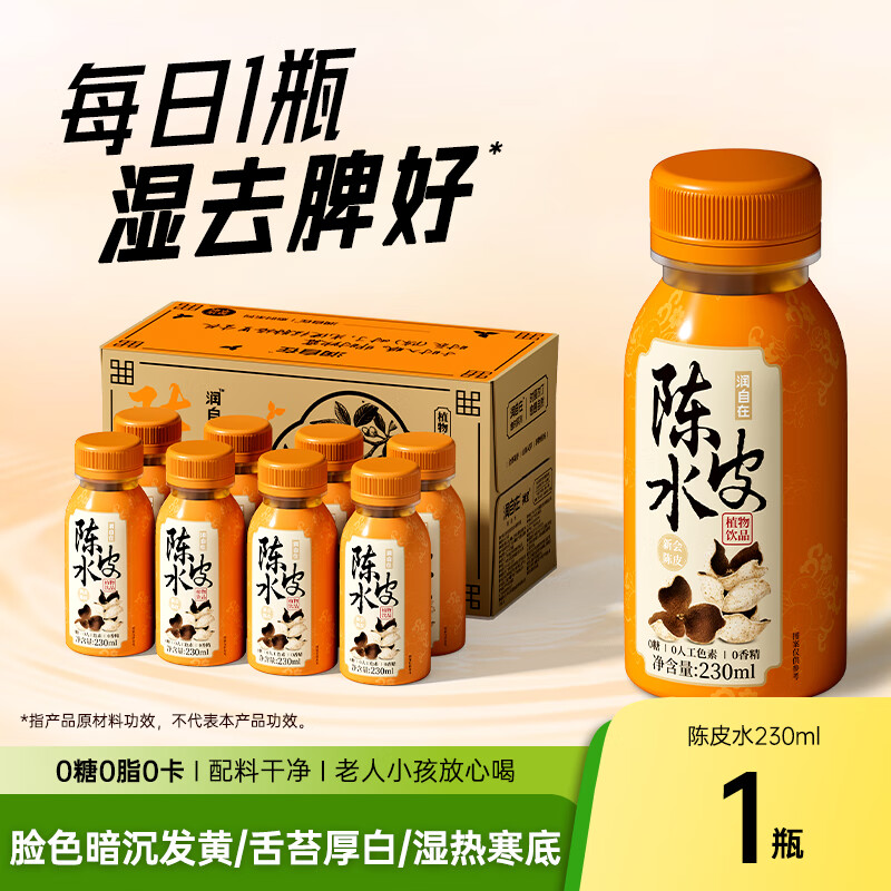 N12润自在陈皮水健康无糖茶饮料0糖0脂0卡养生植物饮品230ml*1瓶试饮
