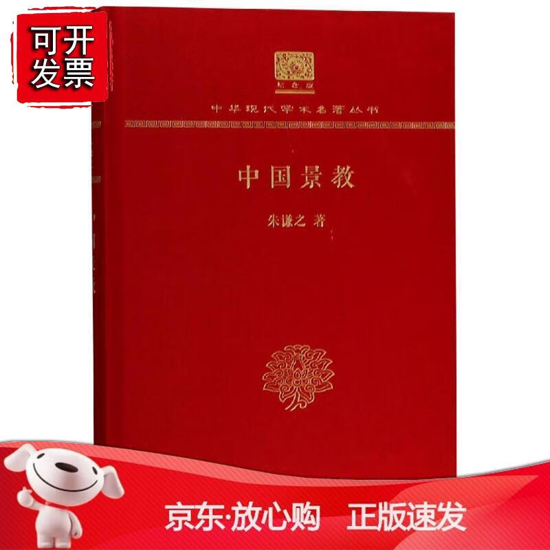 中国景教（120年纪念版）正版
