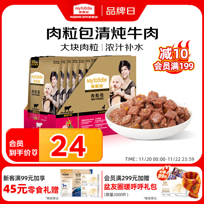 麦富迪 狗狗零食 狗罐头日常营养肉粒包牛肉味95g*12包大块肉粒拌粮解馋