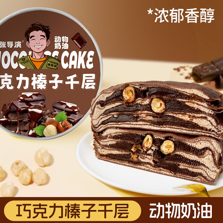 张导演榴莲千层蛋糕巧克力榛仁千层蛋糕动物奶油芋泥蛋糕抹茶小甜品顺丰 榴莲1盒+巧克力1盒+芋泥1盒+抹茶1盒
