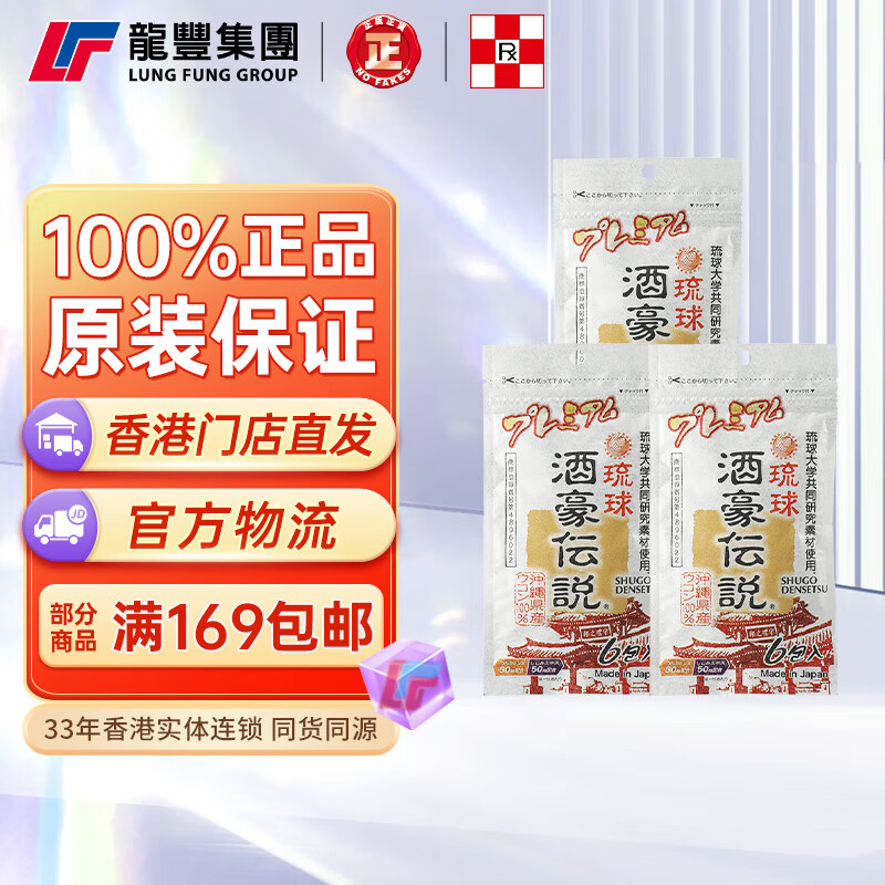 香港龙丰琉球酒豪传说姜黄解酒丸护肝6包宿醉应酬熬夜醒酒药保护肝脏分解酒精解酒丸酒豪日本进口 【3袋×6包】琉球酒豪传说解酒丸