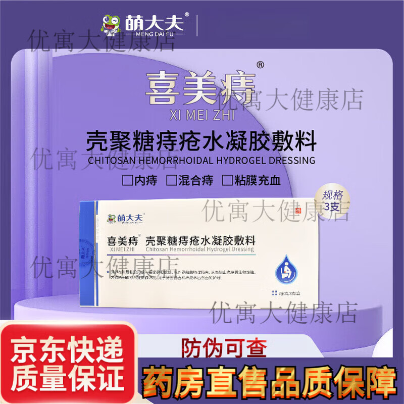 萌大夫喜美痔痔瘡凝膠【JD物流】殼聚糖痔瘡水凝膠敷料內(nèi)痔混合痔肛門墜 1盒裝【3支/盒】