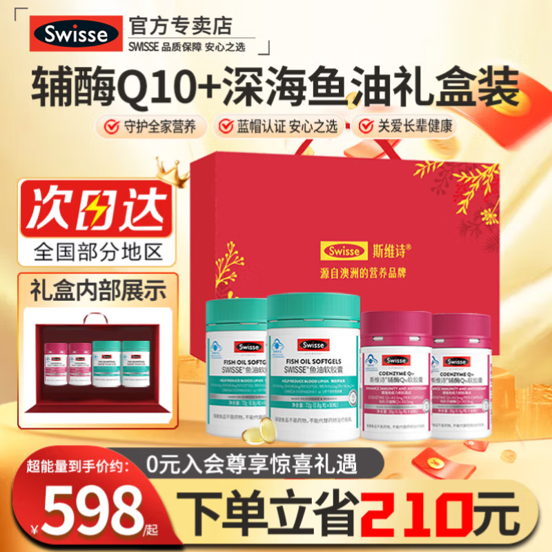 Swisse斯维诗辅酶q10中老年增强免疫抗氧化送长辈银发礼盒保健品 辅酶Q10软胶囊 60粒*2瓶 +深海鱼油2瓶礼盒装 京东折扣/优惠券