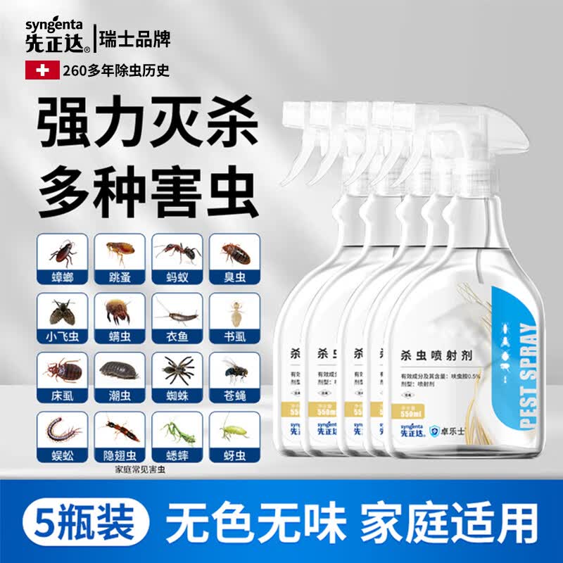 先正达杀虫剂家用室内呋虫胺蟑螂药蚂蚁驱虫喷雾床上灭床虱跳蚤臭虫克星 5瓶【养宠家庭常备】