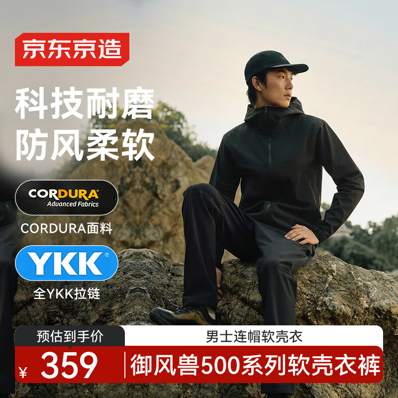京东京造秋冬御风兽500考杜拉软壳衣耐磨户外三防男士连帽外套 黑色 2XL