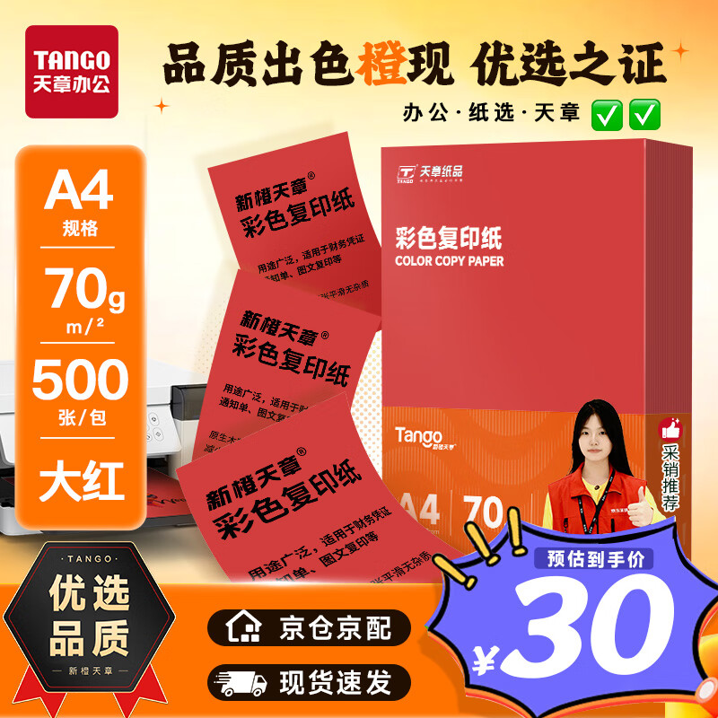 天章 （TANGO）新橙天章A4 70g大红色彩色复印纸 打印纸非厚卡纸 学生手工彩纸 座签文件 贺卡请柬打印  500张/包