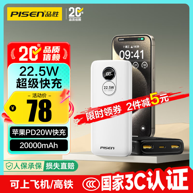 品胜【3C认证】22.5W超级快充20000mAh大容量充电宝可上飞机便携移动电源适用苹果17promax小米华为白