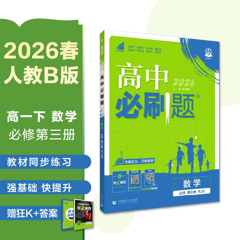 2026高中必刷题 高一下 数学 必修 第三册 人教B版 教材同步练习册 理想树图书