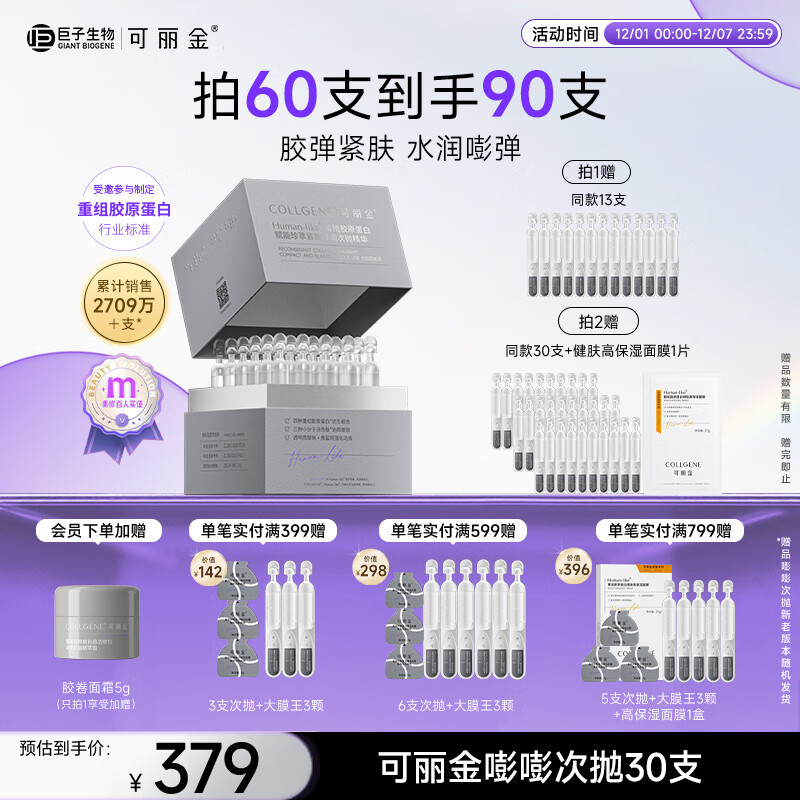 可丽金（COLLGENE）重组胶原蛋白嘭嘭次抛精华1.2ml*30支抗皱紧致保湿生日礼物女