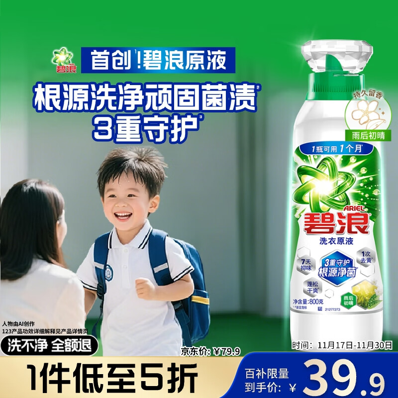 碧浪除菌洗衣原液雨后初晴1.6斤瓶装 1次去黄 7天抑味 【刘宇宁心选】