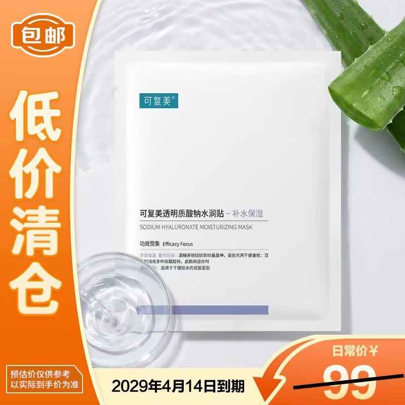 可复美透明质酸钠水润贴大水膜5片修护润泽【临期清仓】