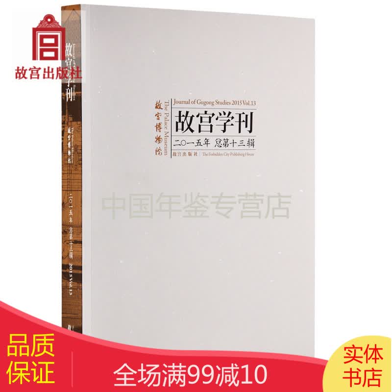 故宫学刊 第十三辑 