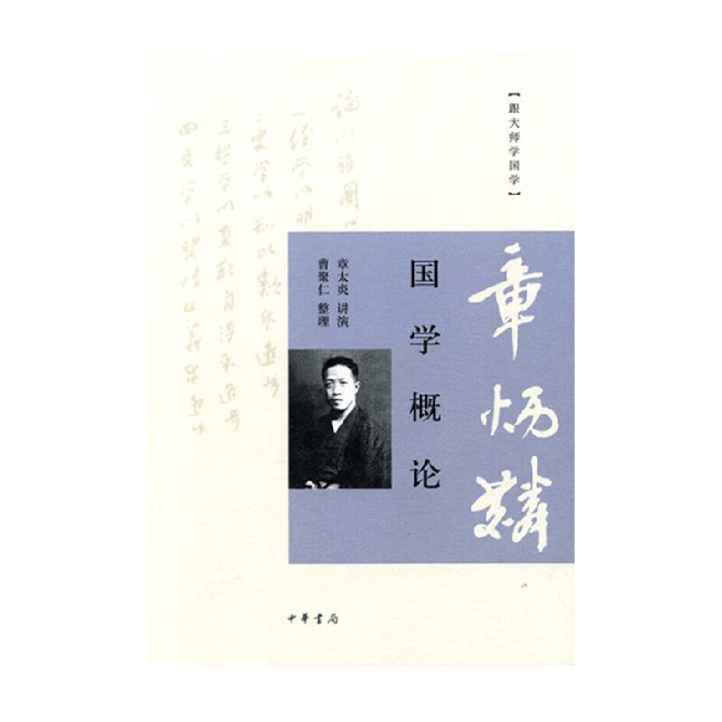 国学概念 章太炎 著 国学 古籍