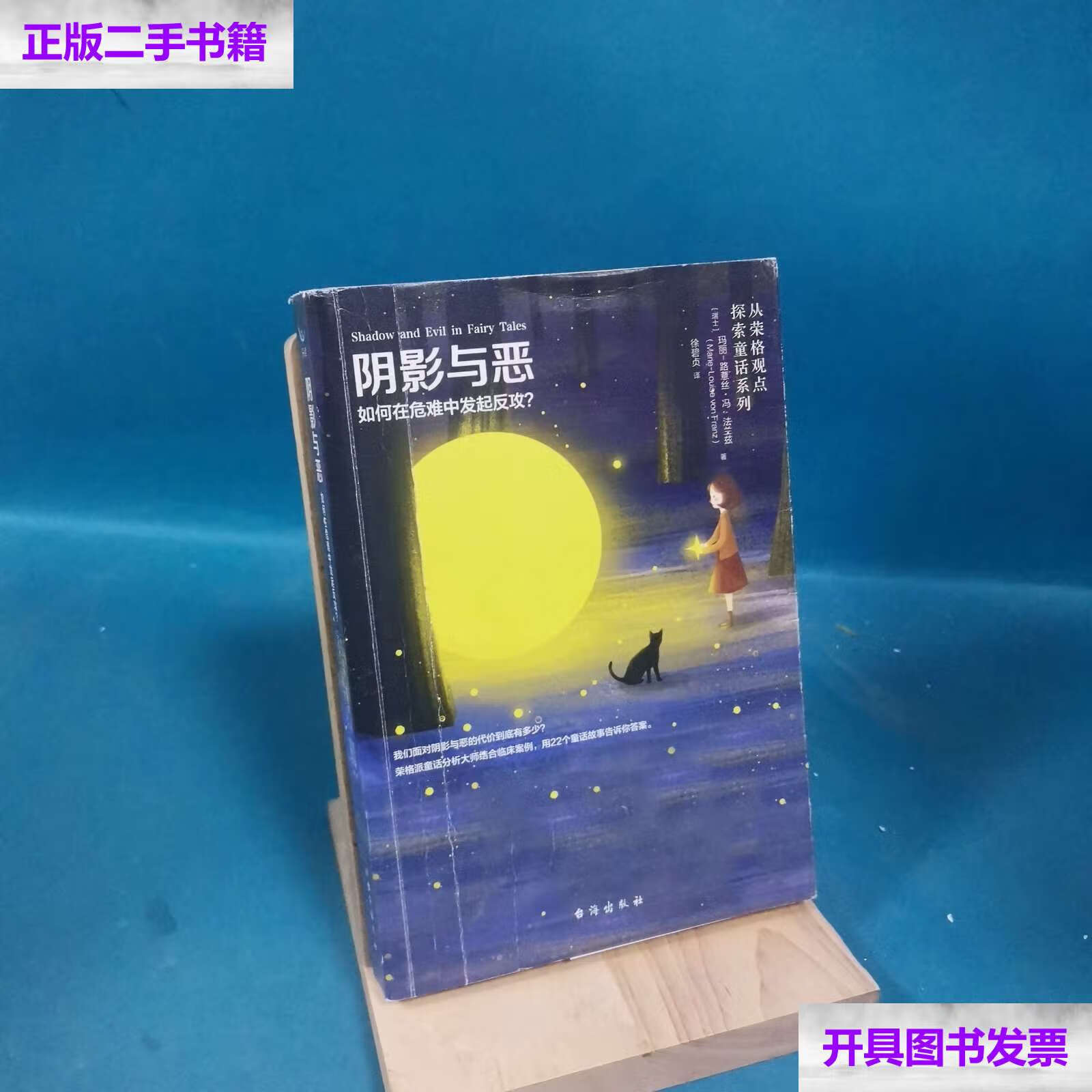 【二手9成新】阴影与恶   如何在危难中发起反攻 /玛丽-路薏丝·冯