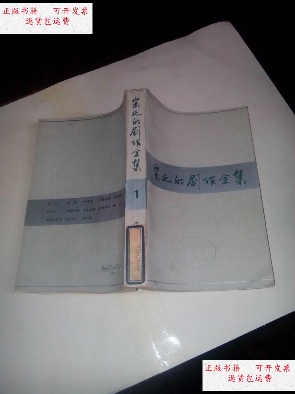 【二手9成新】宋之的剧作全集(一)馆藏 /宋之的 中国戏剧出版社