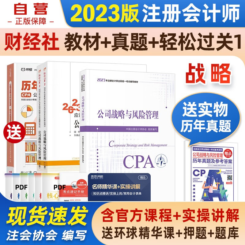 【单本包邮】注册会计师2023教材 官方正版注会cpa+东奥轻一轻松过关1 公司战略与风险管理 套装3本中国注册会计师协会