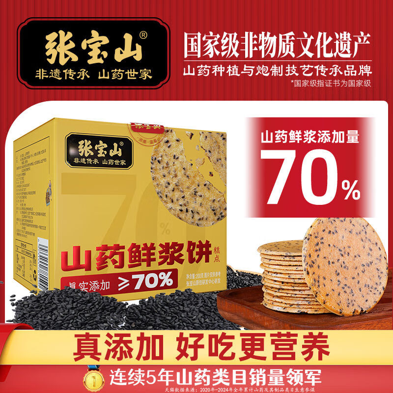 張寶山鐵棍山藥鮮漿餅薄脆餅健康美味黑芝麻休閑零食 微甜山藥鮮漿餅200g