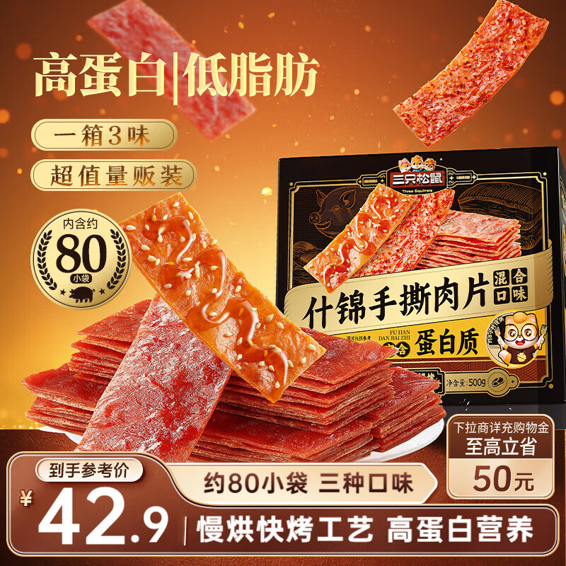三只松鼠什锦手撕肉脯500g 高蛋白肉干肉脯休闲零食办公室即食混合口味