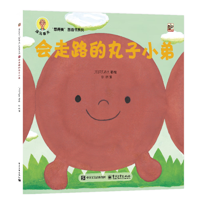 深见春夫睡得香想得美图画书系列全10册 亲子儿童图画本3-6岁幼儿园小中大班幼儿启蒙早教阅读书籍宝宝故事书睡前故事读物绘本 深见春夫“想得美”图画书系列·会走路的丸子小弟