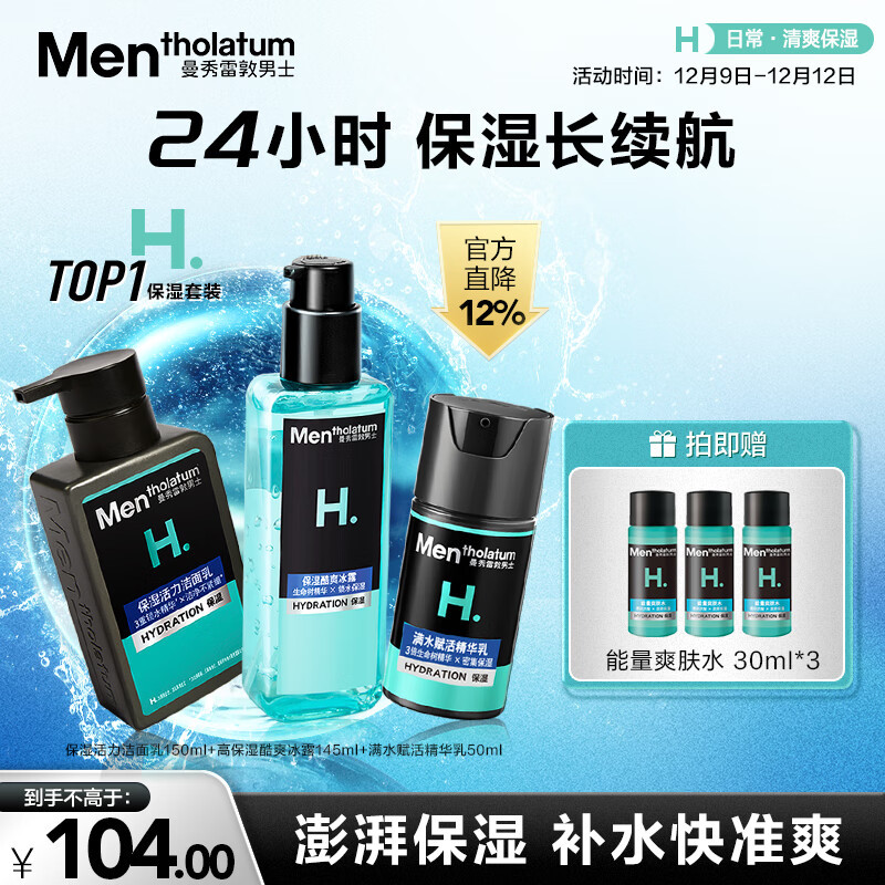 曼秀雷敦男士冬季保湿补水三步套装洗面奶+爽肤水+精华乳护肤男友圣诞礼物