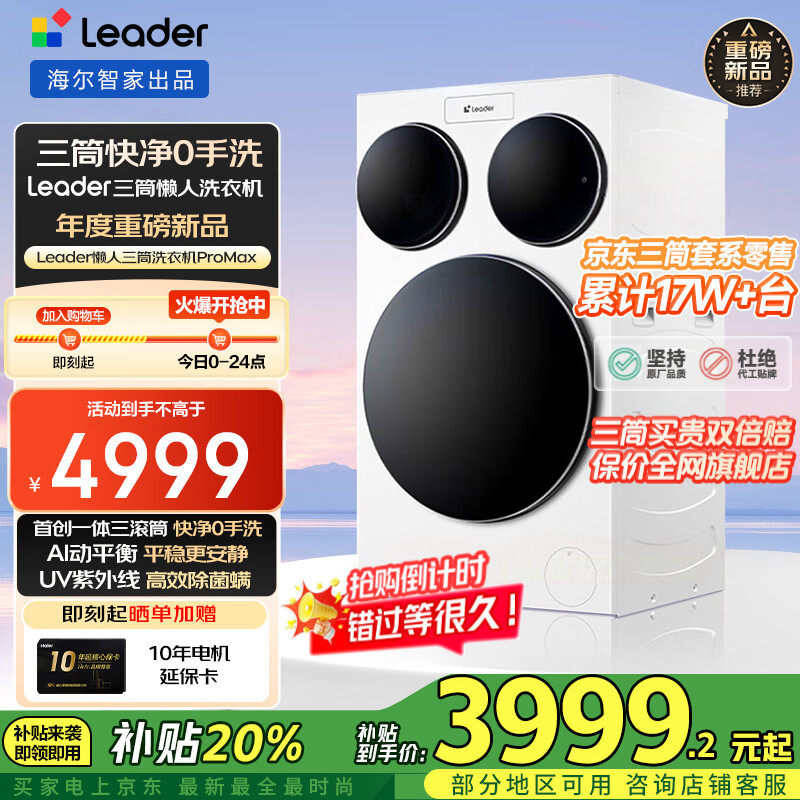 统帅（Leader）懒人三筒洗衣机ProMax 海尔智家出品三桶洗衣机三合一三缸 快净0手洗 滚筒全自动分区健康洗  XQGL125-MBLDE697WU1