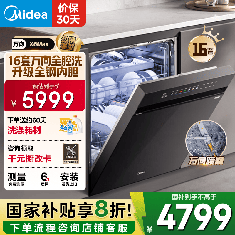 美的（Midea）【万向X6Max】嵌入式洗碗机16套105℃热风烘干四星消毒一键单消毒UV杀菌变频洗消一体机自清洁滤网