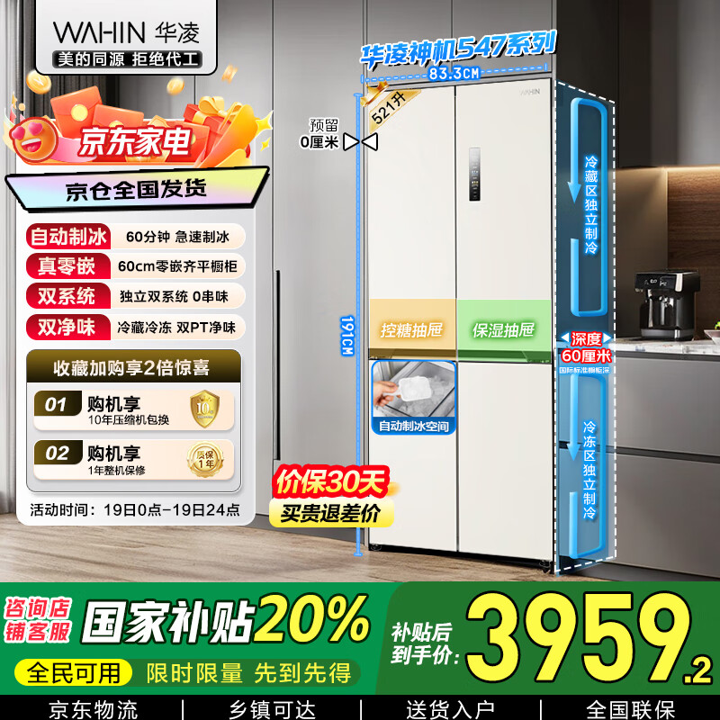 华凌神机547美的出品自动制冰双系统60cm超薄零嵌十字对开门四门冰箱国家补贴20%一级能效HR-547WUSIPZ