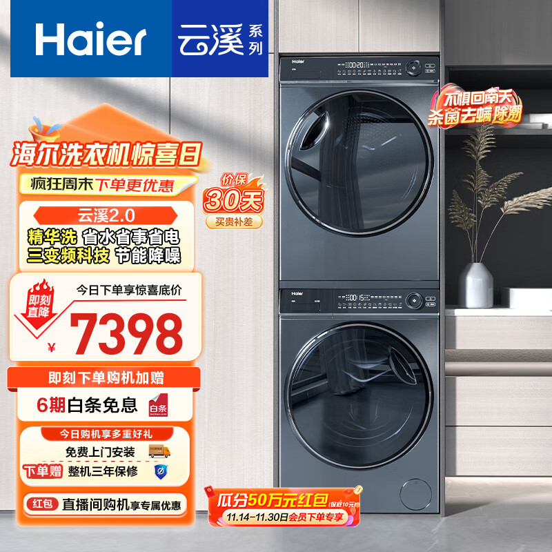 海尔（Haier）云溪2.0 376洗烘套装 10kg全自动滚筒洗衣机+双擎热泵烘干机价保 以旧换新 直驱精华洗 376