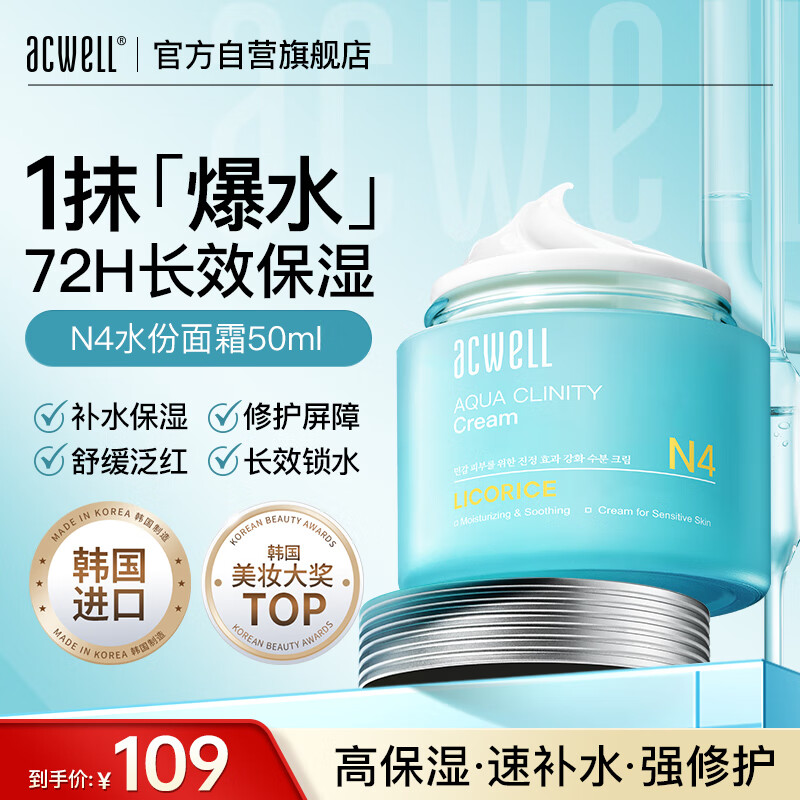 艾珂薇（ACWELL）N4面霜秋冬高保湿补水滋润敏感肌舒缓修护肌肤屏障50ml/瓶送礼物