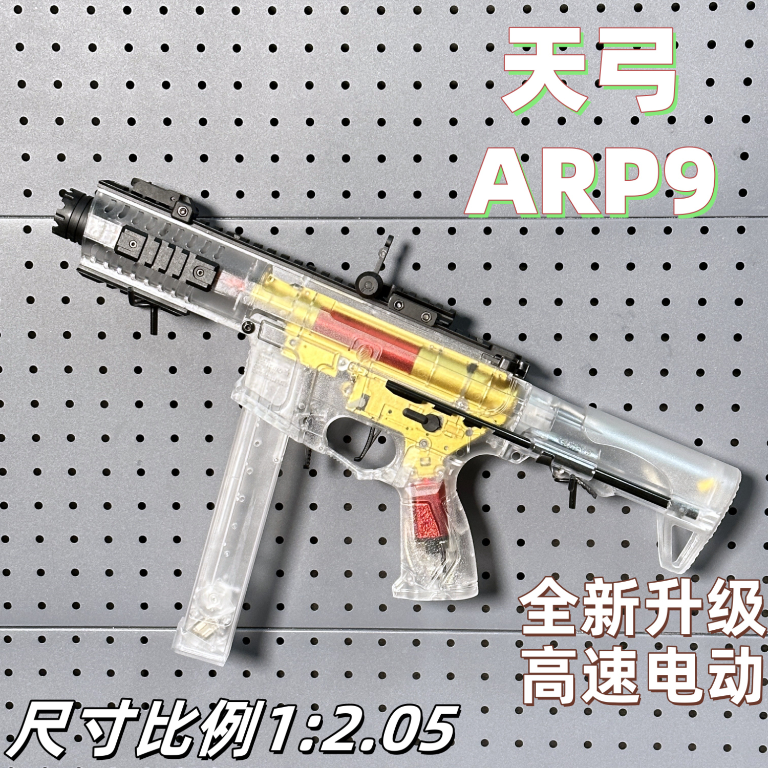 玩顾天弓arp9自动玩具枪儿童突击步抢软弹户外男孩冲锋发射器wargame 天弓ARP9-透明【金波版】 11.1V电池组