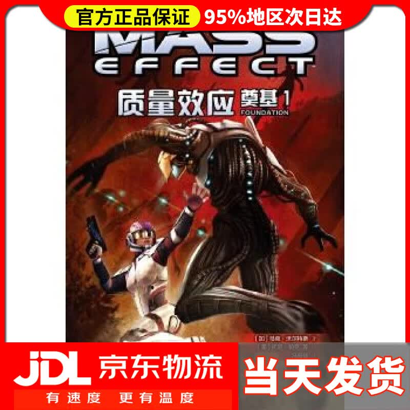 【送货上门】质量效应：奠基1（《质量效应》游戏漫画） [加] 马克·沃尔特斯 著,[美] 托尼·帕克 等 绘