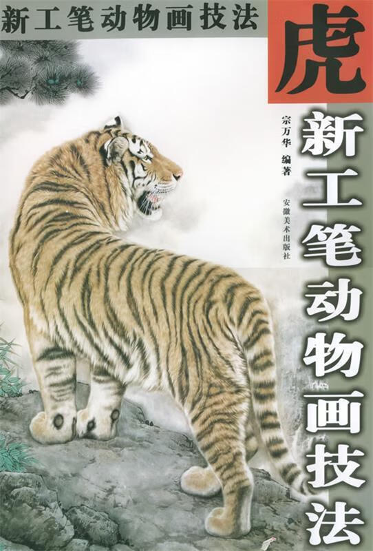 虎【正版好书，下单速发】