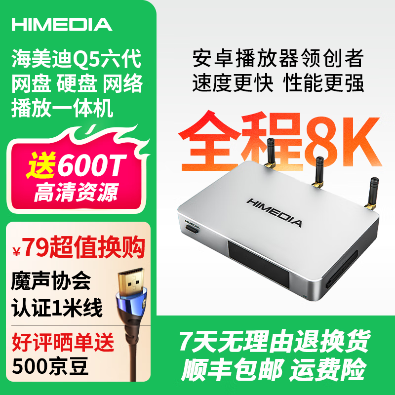 海美迪Q5六代8K高清播放機藍光原盤(pán) 網(wǎng)絡(luò ) 云盤(pán) 硬盤(pán)三合一播放器 智能網(wǎng)絡(luò )機頂盒hifi無(wú)損音樂(lè )DST:X解碼 Q5六代8K播放器（代裝軟件）