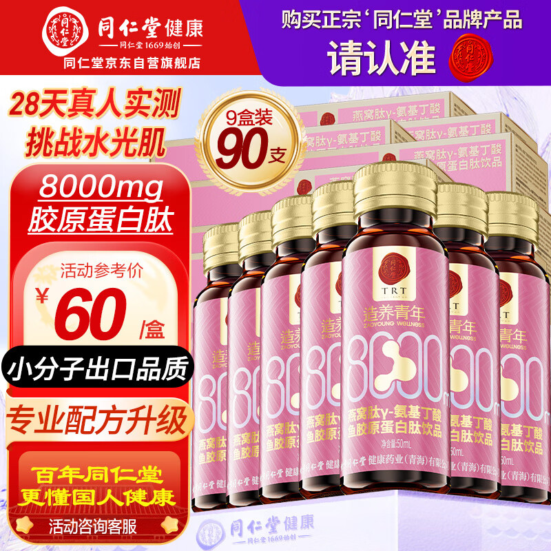 同仁堂胶原蛋白肽口服液燕窝肽8000mg胶原小分子肽饮10瓶*9盒