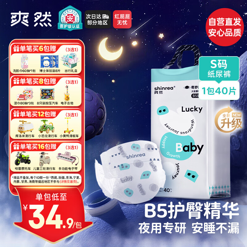 爽然（shinrea）奇妙旅程夜用纸尿裤S40片B5护臀婴儿超柔纸尿裤【夜用专研】