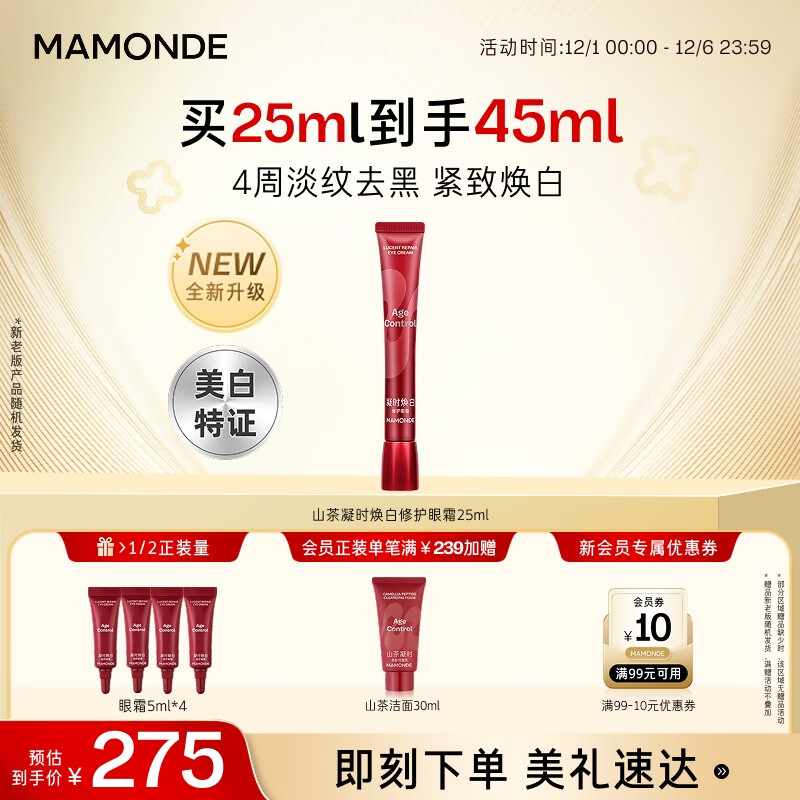 夢妝山茶凝時煥白修護眼霜25ml舒緩抗皺淡眼紋眼袋黑眼圈補水節(jié)日禮物