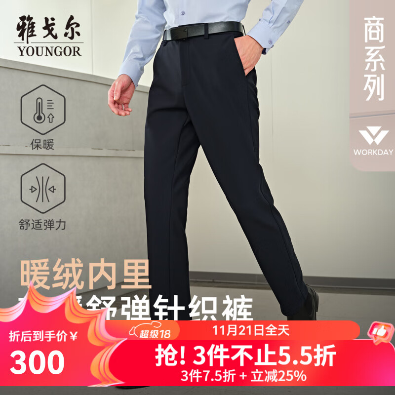 雅戈尔（YOUNGOR）休闲裤男锦氨高支高密内里磨毛针织裤轻盈保暖好打理2025新品 深蓝VCZZ319919FWA 35 180/88A （2尺7）90cm