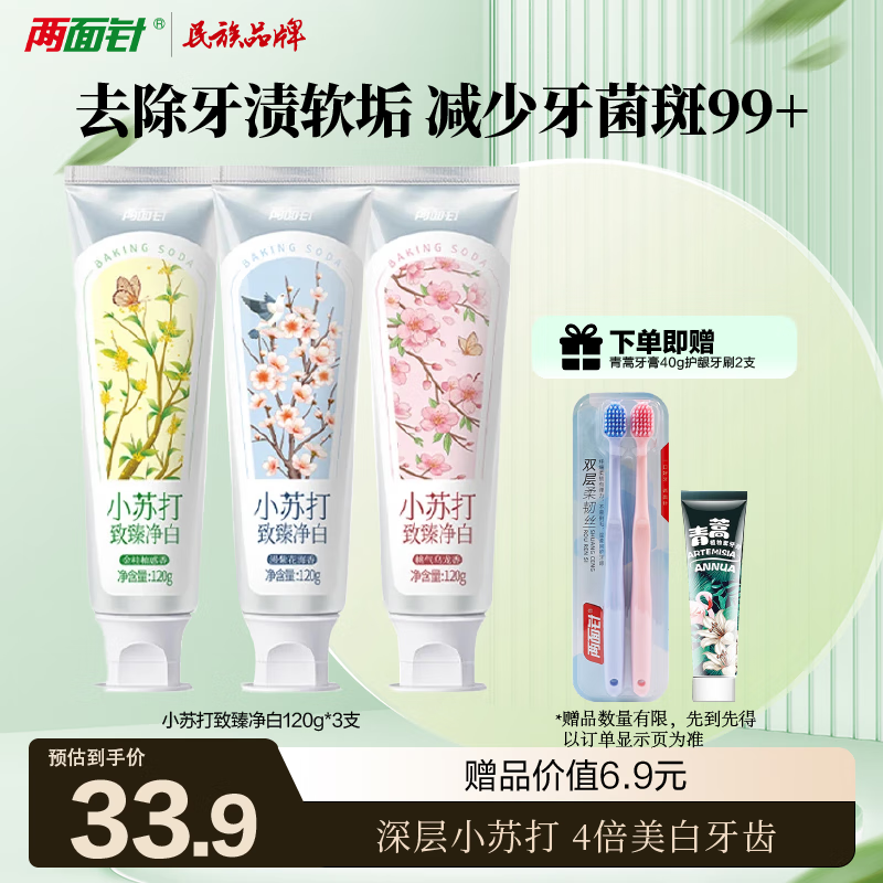 两面针（LMZ）小苏打致臻净白牙膏 专研去渍外源性色斑 4倍亮白牙齿120g*3支