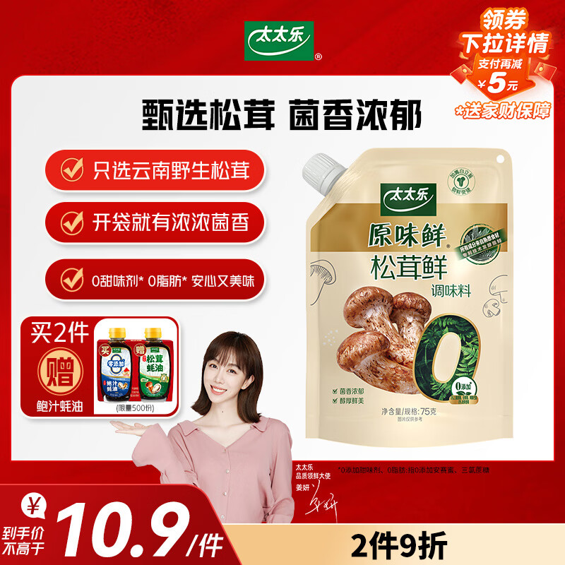 太太乐原味鲜 松茸鲜调味料 75g 加嘴装 0添加 用法同鸡精