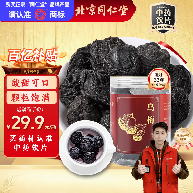 同仁堂（TRT）品牌北京同仁堂乌梅220g 乌梅干乌梅茶酸梅汤原料泡水养生茶无添加无熏硫乌梅中药材中药饮片级