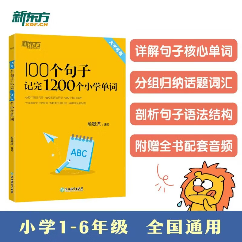 新东方 100个句子记完1200个小学单词+同步学练测（套装共2册） 俞敏洪小学词汇记忆法用句子背单词小升初 100个句子记完1200个小学单词