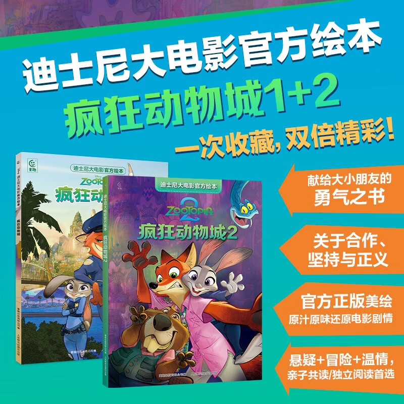 【包邮】迪士尼大电影官方绘本·疯狂动物城（1部、2部）迪士尼国际金奖电影故事书 疯狂动物城2 热门电影官方绘本 专业画师绘制的高清原画 细腻笔触还原角色表情和冒险剧情 亲子共读 送礼 收藏