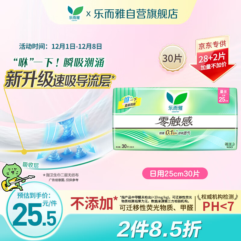 乐而雅花王【老爸抽检】零触感超丝薄日用卫生巾25cm30片姨妈巾京东自营