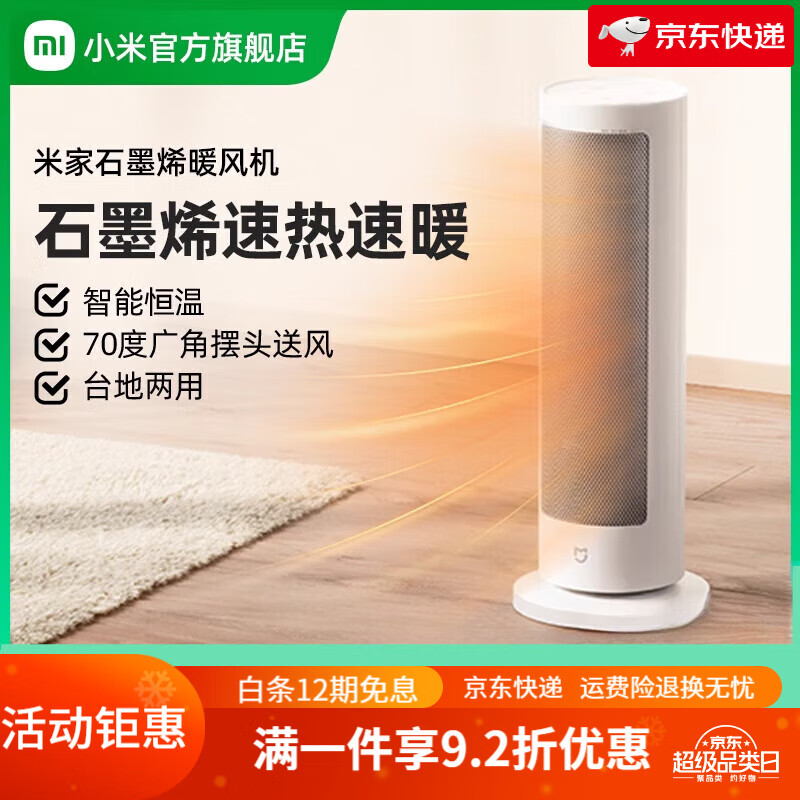 小米（MI）官旗米家石墨烯暖风机取暖器家用节能加热器小型电暖器小太阳 石墨烯暖风机【节能】