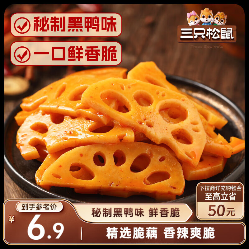 三只松鼠脆藕片黑鸭味150g 休闲零食特产香辣莲藕卤味特产素食解馋