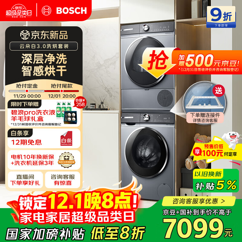 博世（BOSCH）【云朵白3.0】10KG洗烘套装 大容量洗衣机热泵烘干机智能投放 252I80W+253D80W家电国家补贴20%