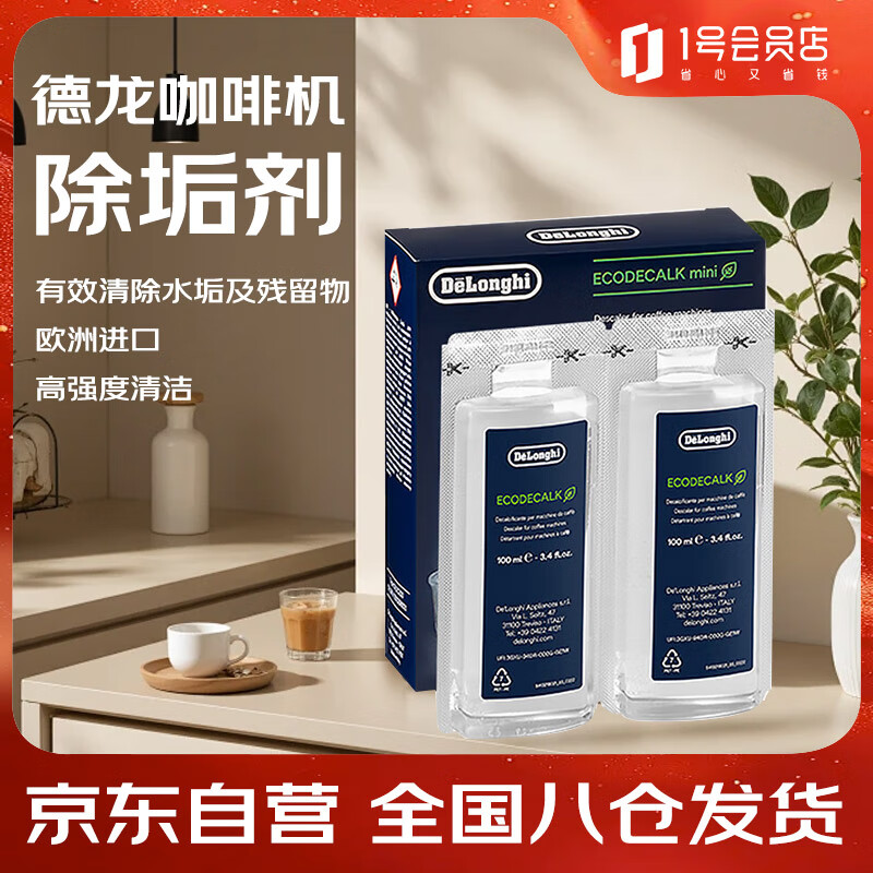 德龙（Delonghi）咖啡机除垢剂 高强度清洁清洗剂咖啡机保养液 2*100ml 1号会员店