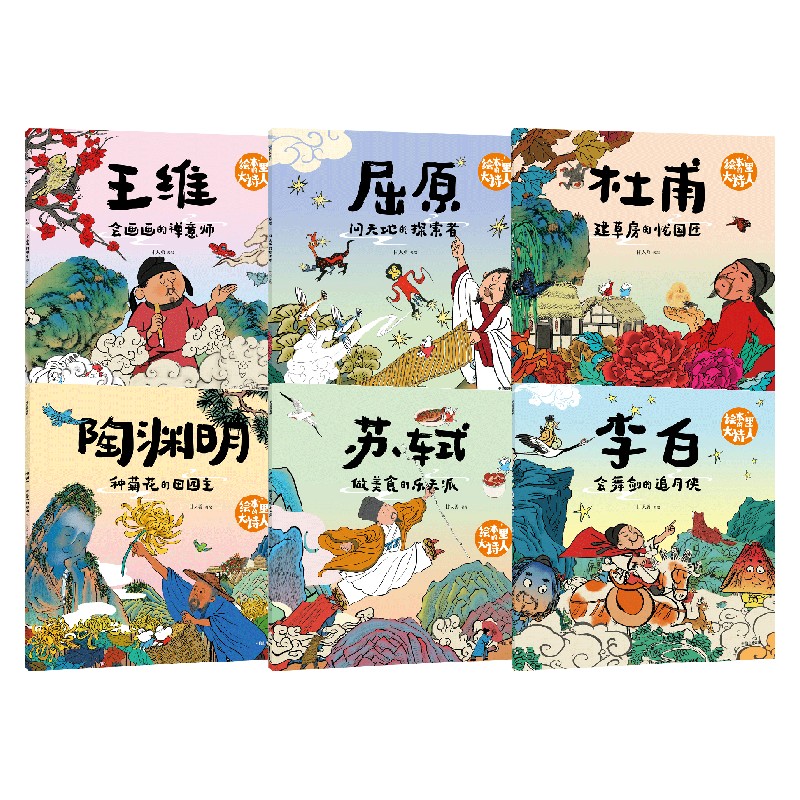 绘本里的大诗人 6册 绘本里的大诗人系列 李白 屈原 杜甫 王维 苏轼 陶渊明 古诗词 课外阅读 儿童绘本
